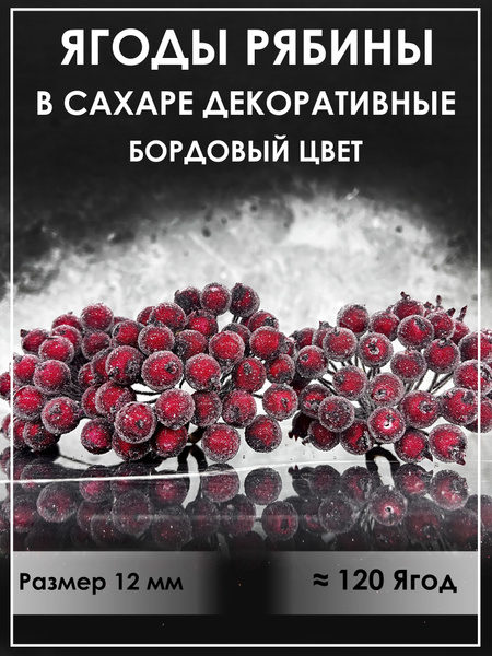 Ягоды рябины декоративные на ветке искусственные купить на OZON по ...