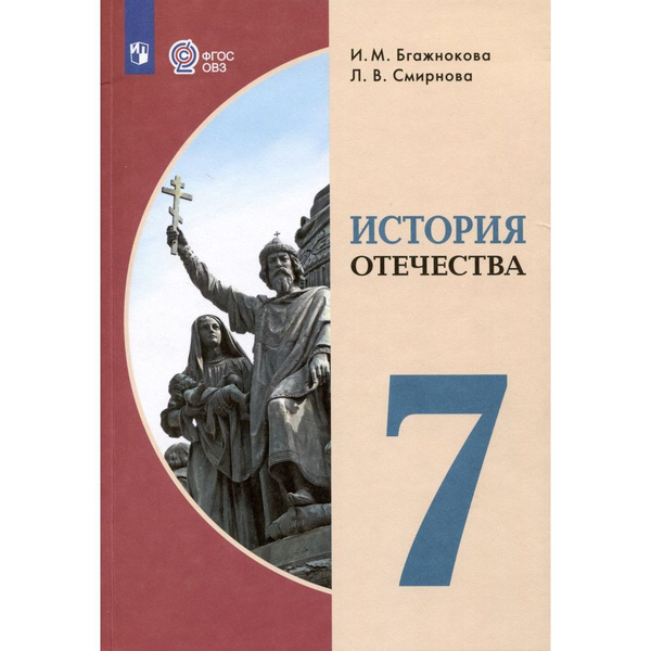 Учебник Просвещение История Отечества. 7 класс. Коррекционная школа ...