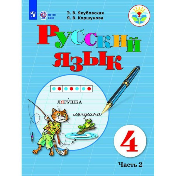 Учебник Просвещение Русский язык. 4 класс. Коррекционная школа. Часть 2 ...
