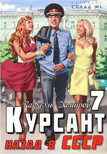 Курсант книга дамиров