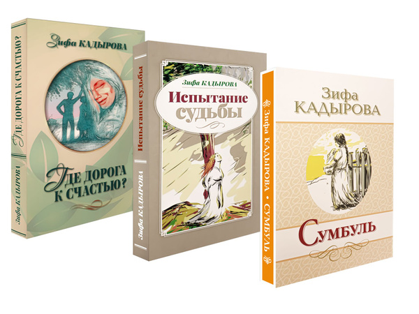 З. Кадырова . Набор их 3-х книг на русском языке; Сумбуль, Испытание ...