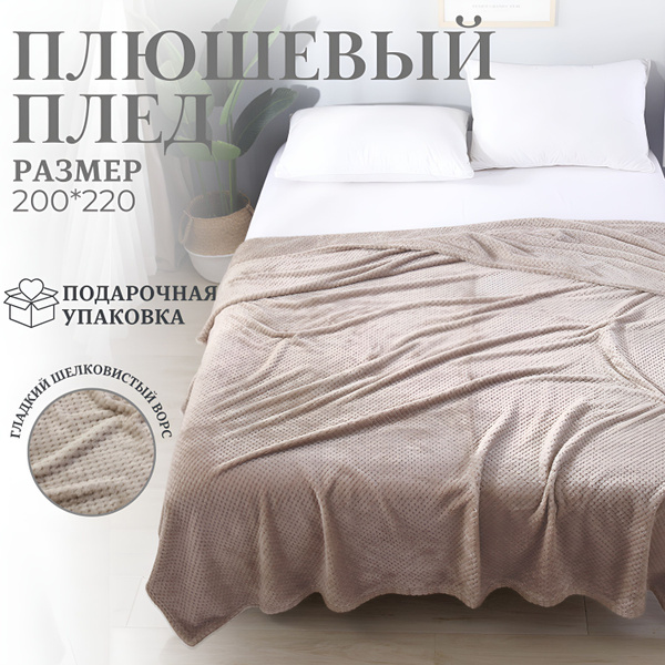 Плед 200х220 см, Велсофт - купить в интернет-магазине OZON с доставкой ...