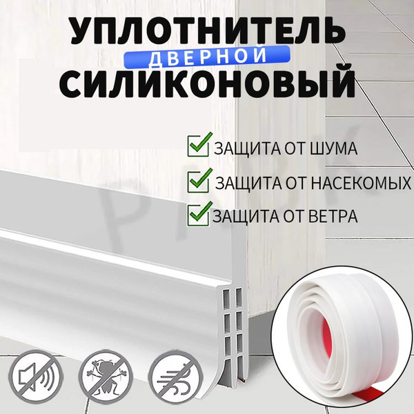 Уплотнитель для дверей самоклеящийся силиконовый. Защита от сквозняков ...
