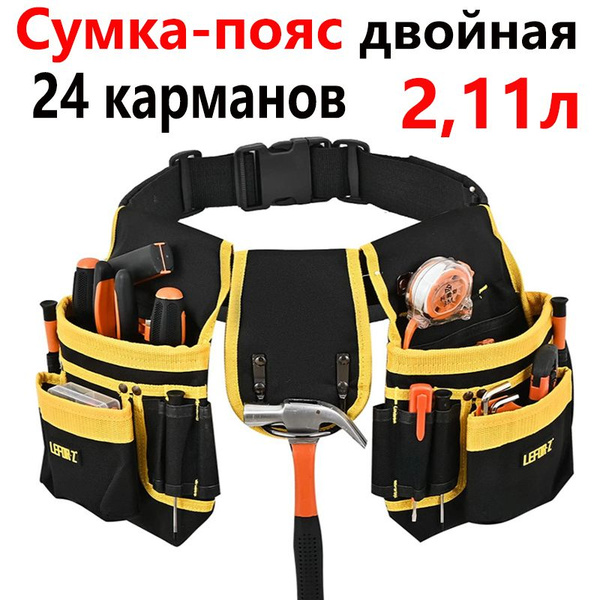 сумка для инструмента на пояс, 24 карманов,115см, съемные регулируемые ...