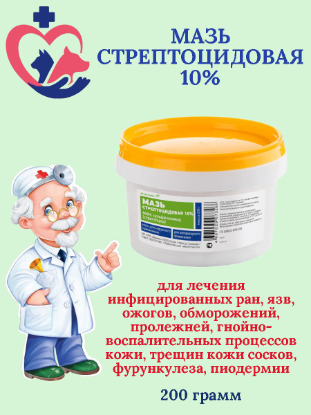 Стрептоцидовая мазь 10% для животных 200гр - купить с доставкой по ...
