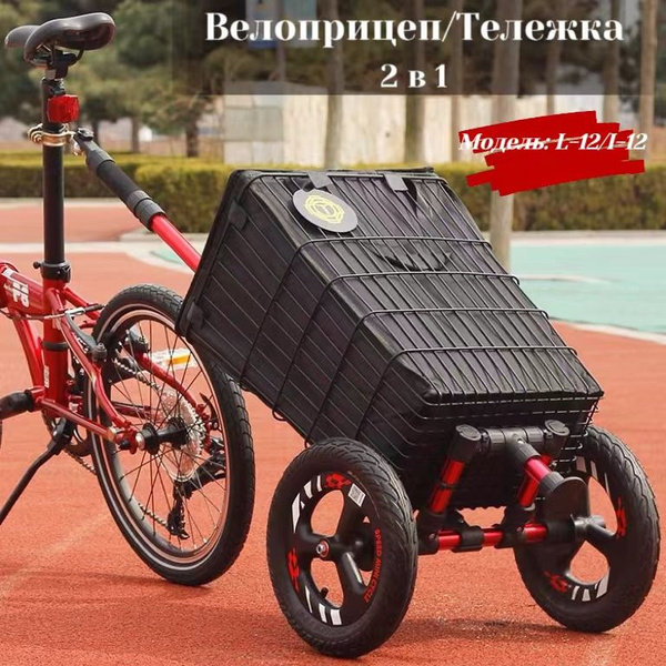 Прицеп для велосипеда/ Тележка , 2 в 1, велоприцеп для перевозки багажа ...