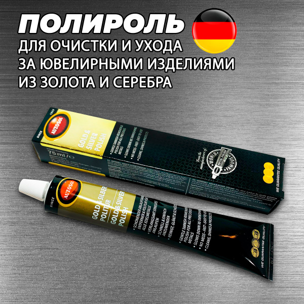 Полироль для очистки и полировки золота, серебра и ювелирных изделий в ...