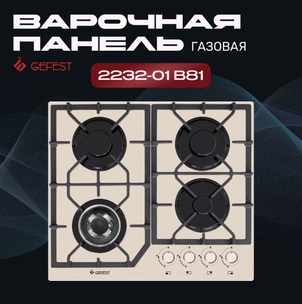 Варочная панель GEFEST ПВГ 2232-01 В81 купить по низкой цене с ...