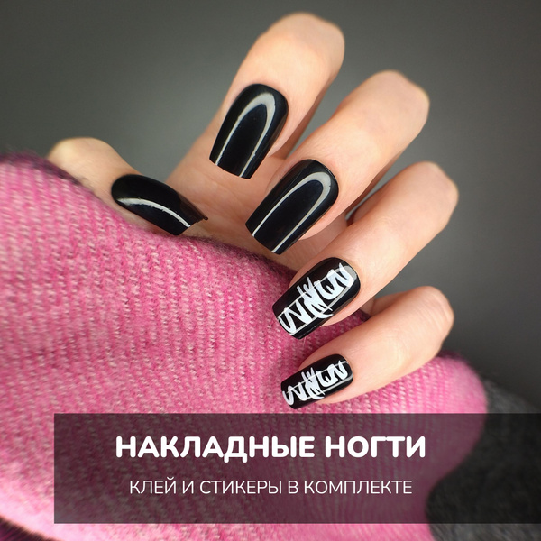 Накладные ногти с дизайном длинные черные, с клеем - купить с доставкой ...