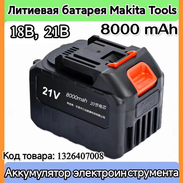 Аккумулятор 18 В 21 B для Makita электроинструмента / батарея 8000 мач ...