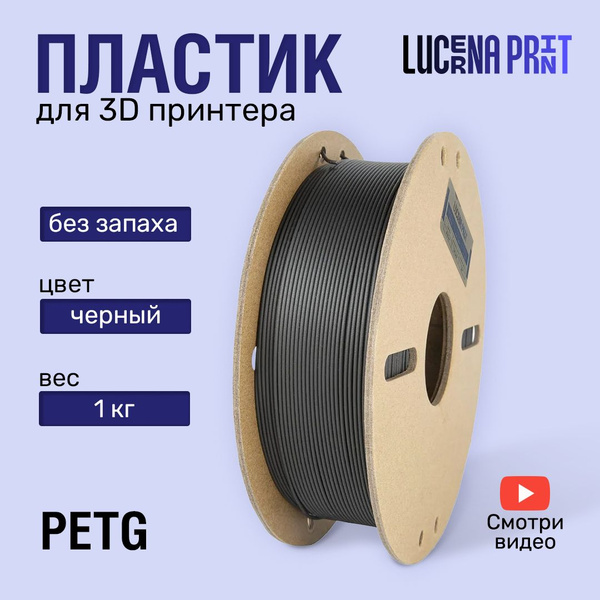 Пластик PETG для 3D принтера черного цвета на катушке 175 мкм 1 кг ...