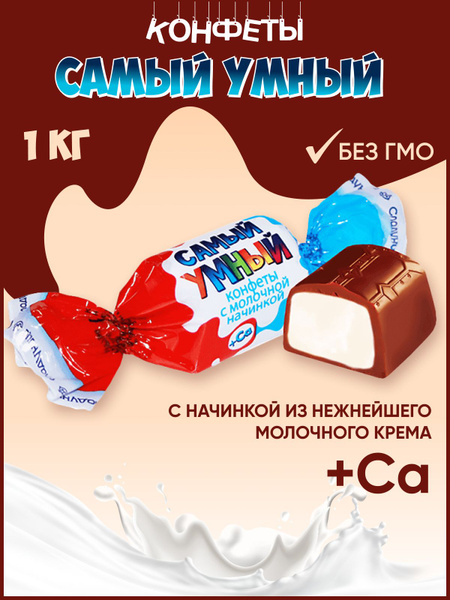 Конфеты "Самый умный" с молочной начинкой+Кальций,1 кг / Сладуница ...