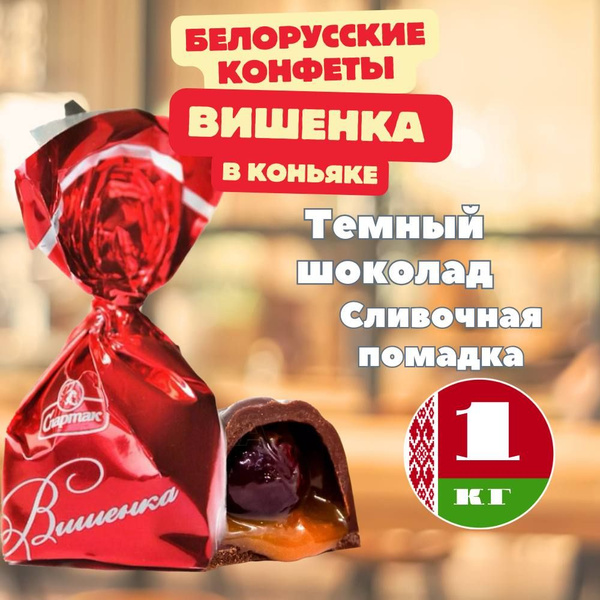 Шоколадные конфеты с коньяком Вишенка 1 кг Спартак, Беларусь - купить с ...