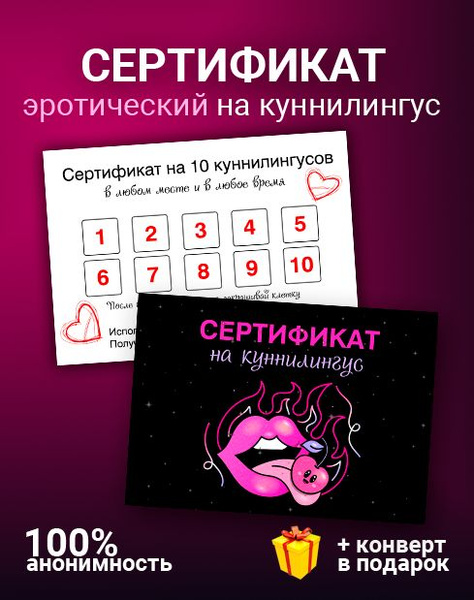 Сертификат на куннилингус подарочный для двоих 18+ / секс игра / купон ...