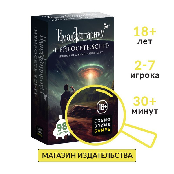 Настольная игра "Имаджинариум. Нейросеть: SCI-FI" (дополнительный набор ...