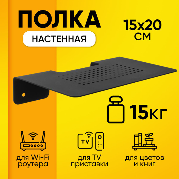 Кронштейн полка 15х20х5 см металлическая для приставки, ресивера ...