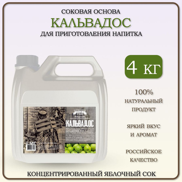 Концентрированный сок Яблоко (яблочный сок) для приготовления напитка ...