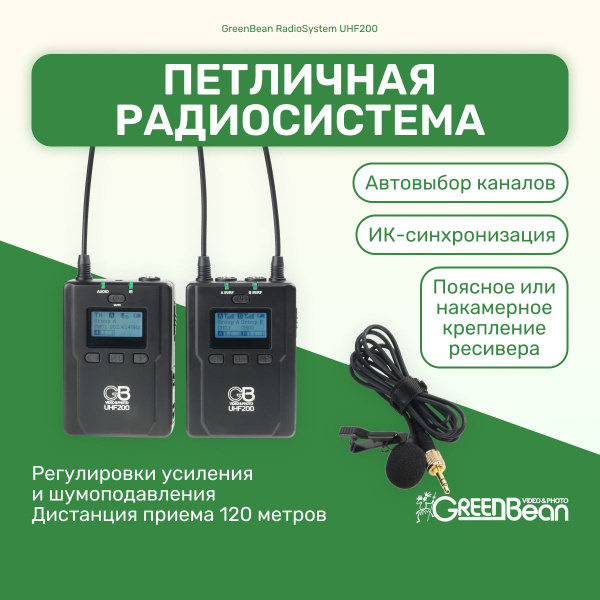 Микрофон петличный GreenBean RadioSystem UHF200 - купить по выгодной ...