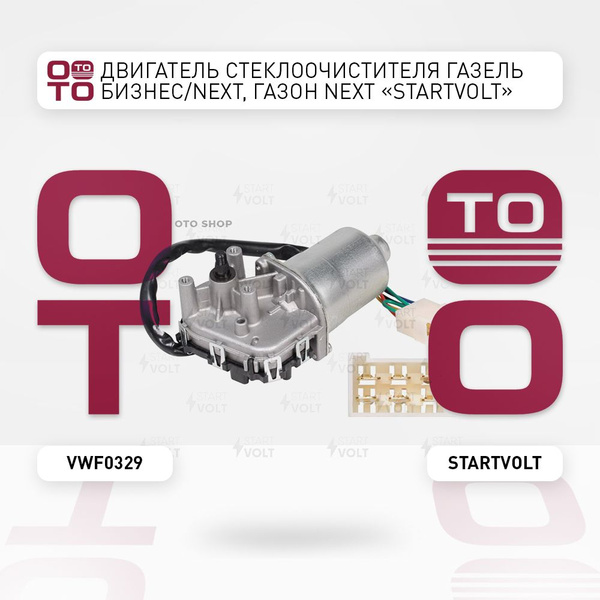 Эл/двигатель стеклоочистителя ГАЗ-3302 Бизнес с моторедуктором СтартВОЛЬТ