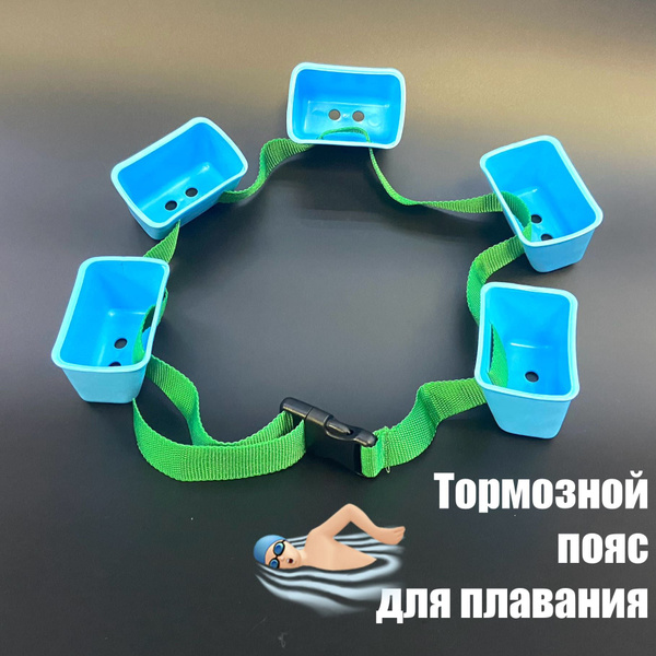 Пояс тормозной для плавания в бассейне Break Belt. Пояс сопротивления ...