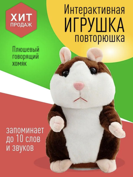 Интерактивная мягкая развивающая игрушка Хомяк повторюшка - купить с ...