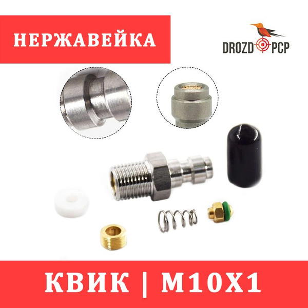 Переходник с клапаном Фостер, КВИК - М10х1 (НЕРЖАВЕЙКА) - купить с ...