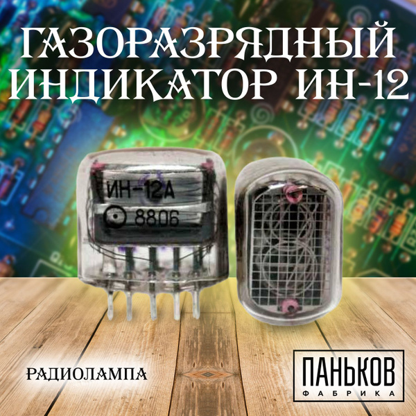 Индикатор тлеющего разряда ИН-12 - купить с доставкой по выгодным ценам ...