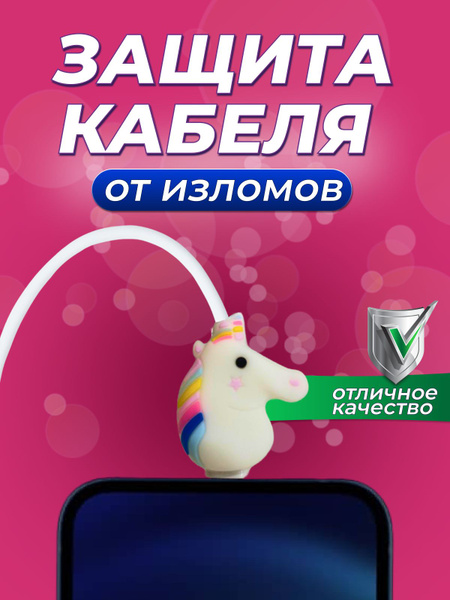 Защита для зарядки провода - купить с доставкой по выгодным ценам в ...