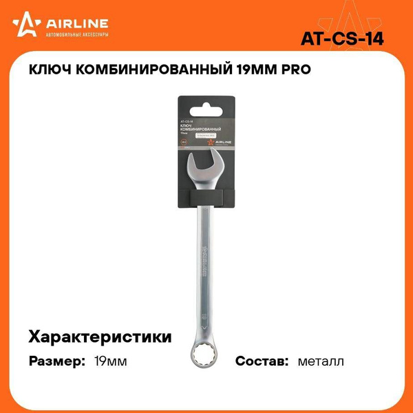 Ключ комбинированный 14*14 мм (AIRLINE)