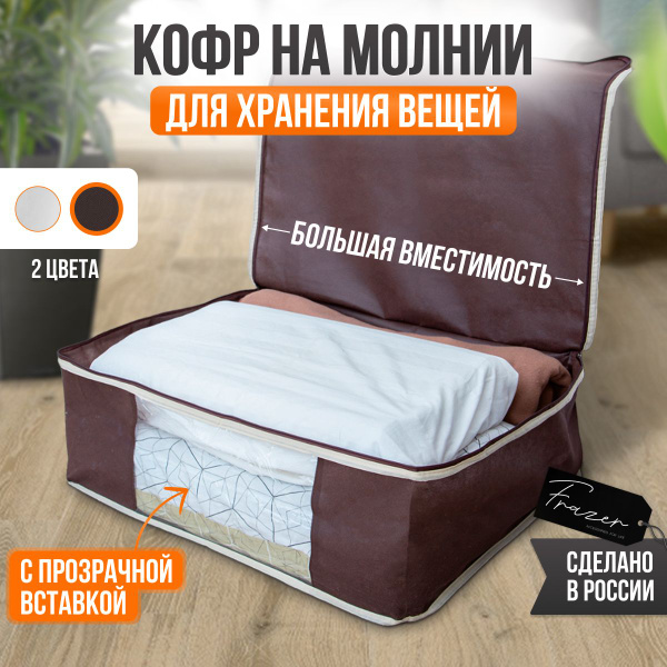 Кофр для хранения вещей Frazer, 60 х 50 х 20 - купить по выгодной цене ...