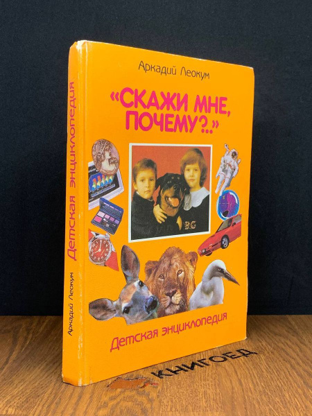 Детская энциклопедия Скажи мне почему... - купить с доставкой по ...