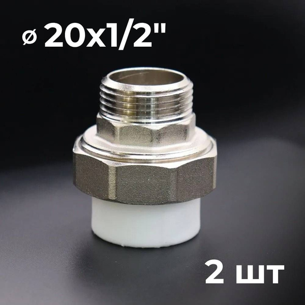 Муфта полипропиленовая 20х1/2", комбинированная, разъёмная (американка ...