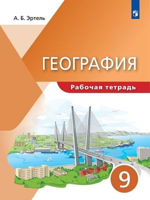 9 класс. Рабочая тетрадь. География (Эртель А.Б.) ДРОФА - купить с ...