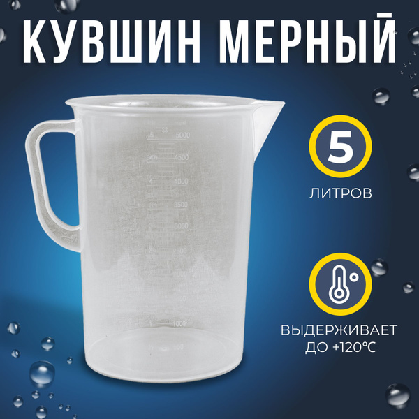 Характеристики Емкость мерная из полипропилена, 5 литров (5000мл ...