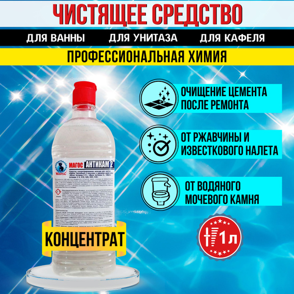 Чистящее средство от известкового налета, ржавчины и накипи для ...