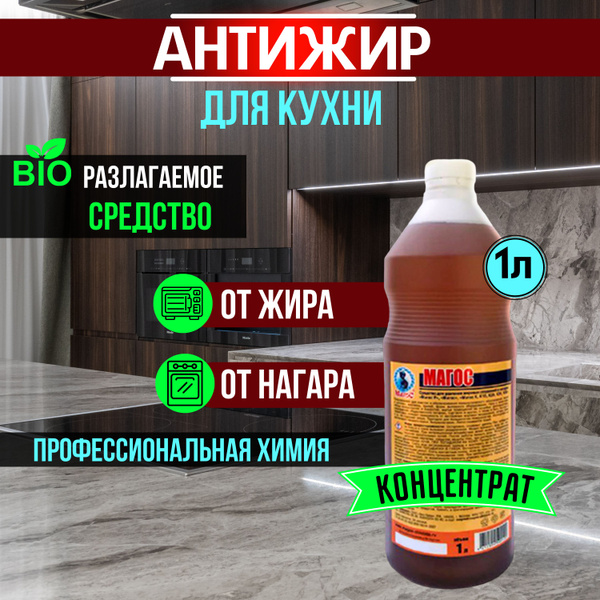 Антижир для кухни, для духовки, вытяжки, плиты, гриля, жироудалитель ...