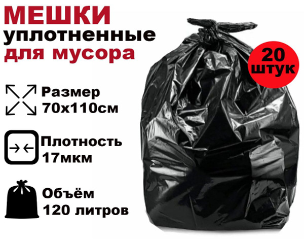 Мешки для мусора 120 л, 17мкм, 20 шт - купить с доставкой по выгодным ...