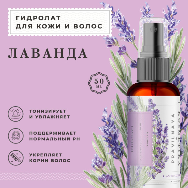 Pravilnaya Kosmetika Гидролат спрей лаванды, для кожи лица, тела и ...