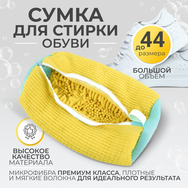 Мешок для стирки Идеальный Уголок ОБУВИ - купить по выгодным ценам в ...