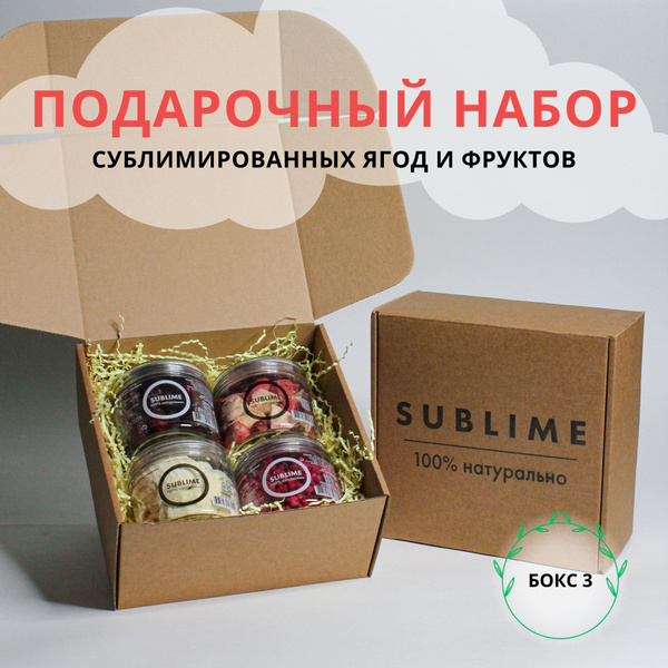 SUBLIME Бокс №3 - Подарочный набор: сублимированные ягоды и фрукты ...