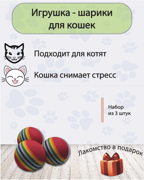 Мячик для кошек и котят, набор из 3 шт, экологический материал - купить ...