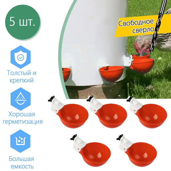 One More Love /Поилка чашечная для кур 5 шт, поилки для цыплят в ...