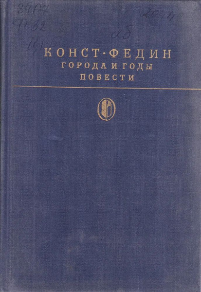 Города и годы. Повести | Федин Константин Александрович - купить с ...
