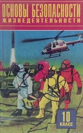 Основы безопасности жизнедеятельности. 10 класс / Учебник для ...