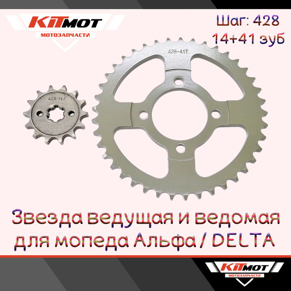 Звезда ведущая и ведомая 428 14 + 41 на мопед Альфа / Дельта / ALPHA ...