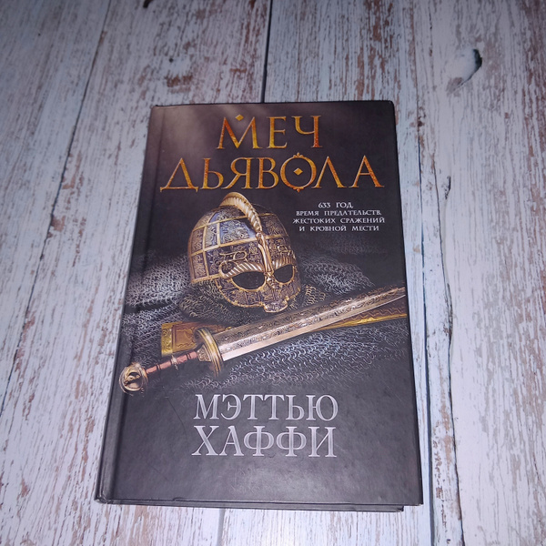 Меч дьявола . Метью Хаффи . 2017 Год | Хаффи Мэттью - купить с ...
