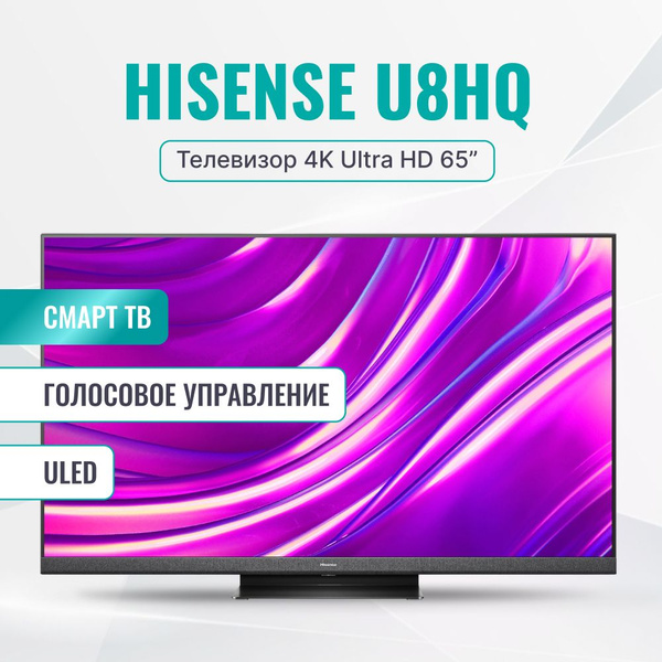 Характеристики Hisense Телевизор 65U8HQ(2022) Смарт ТВ, Wi-Fi; Dolby ...