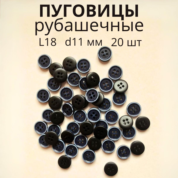 Пуговицы декоративные для рукоделия рубашечные 11 мм - купить с ...