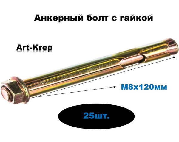 Анкерный болт с гайкой М8х120мм (25шт) - купить по выгодной цене в ...