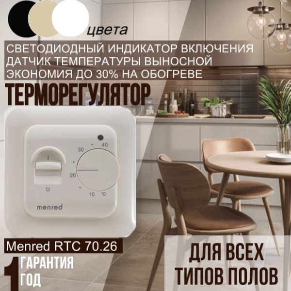 Терморегулятор/термостат Menred Терморегулятор RTC 70.26 Для теплого ...